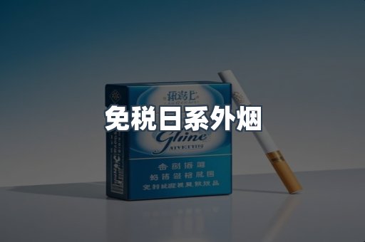 免税日系外烟