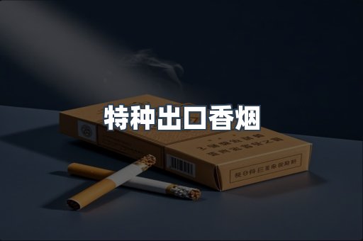 特种出口香烟